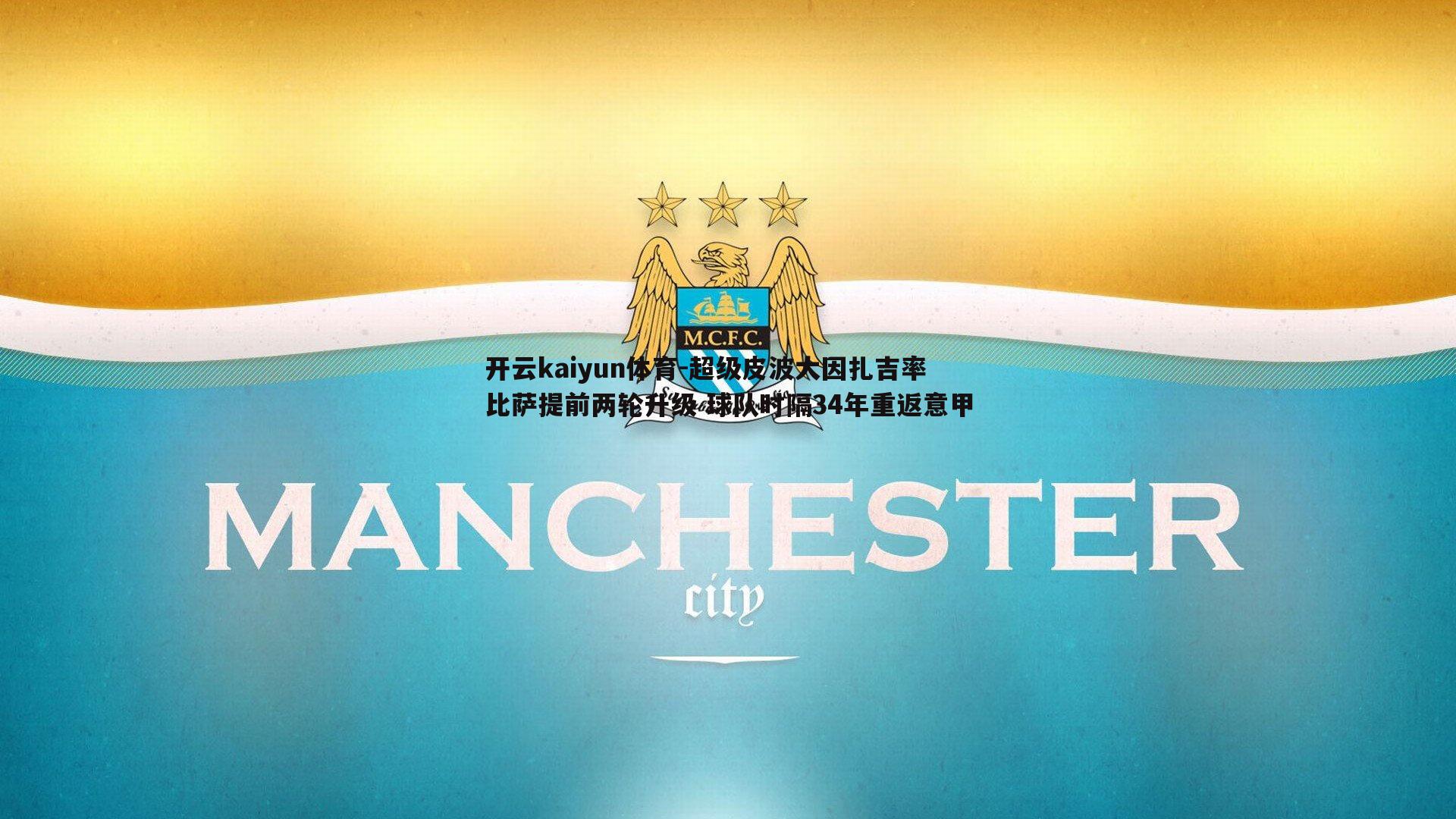 超级皮波大因扎吉率比萨提前两轮升级 球队时隔34年重返意甲