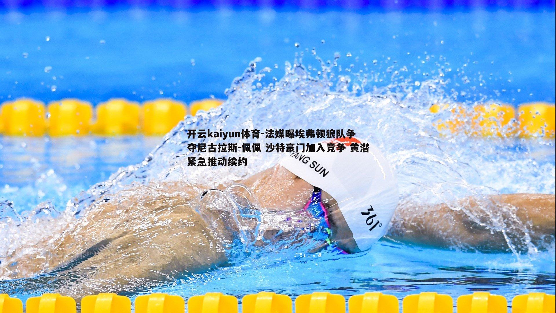开云kaiyun体育-法媒曝埃弗顿狼队争夺尼古拉斯-佩佩 沙特豪门加入竞争 黄潜紧急推动续约