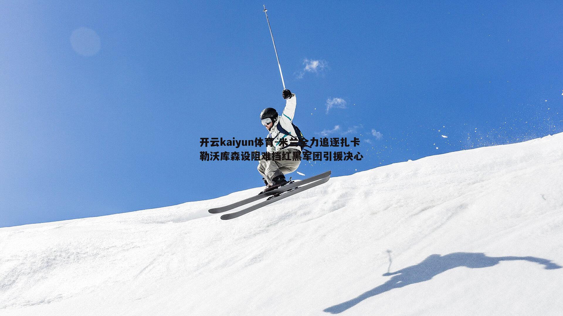 米兰全力追逐扎卡 勒沃库森设阻难挡红黑军团引援决心