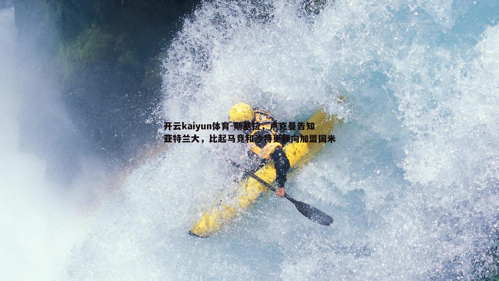 开云kaiyun体育-斯基拉，卢克曼告知亚特兰大，比起马竞和沙特更倾向加盟国米