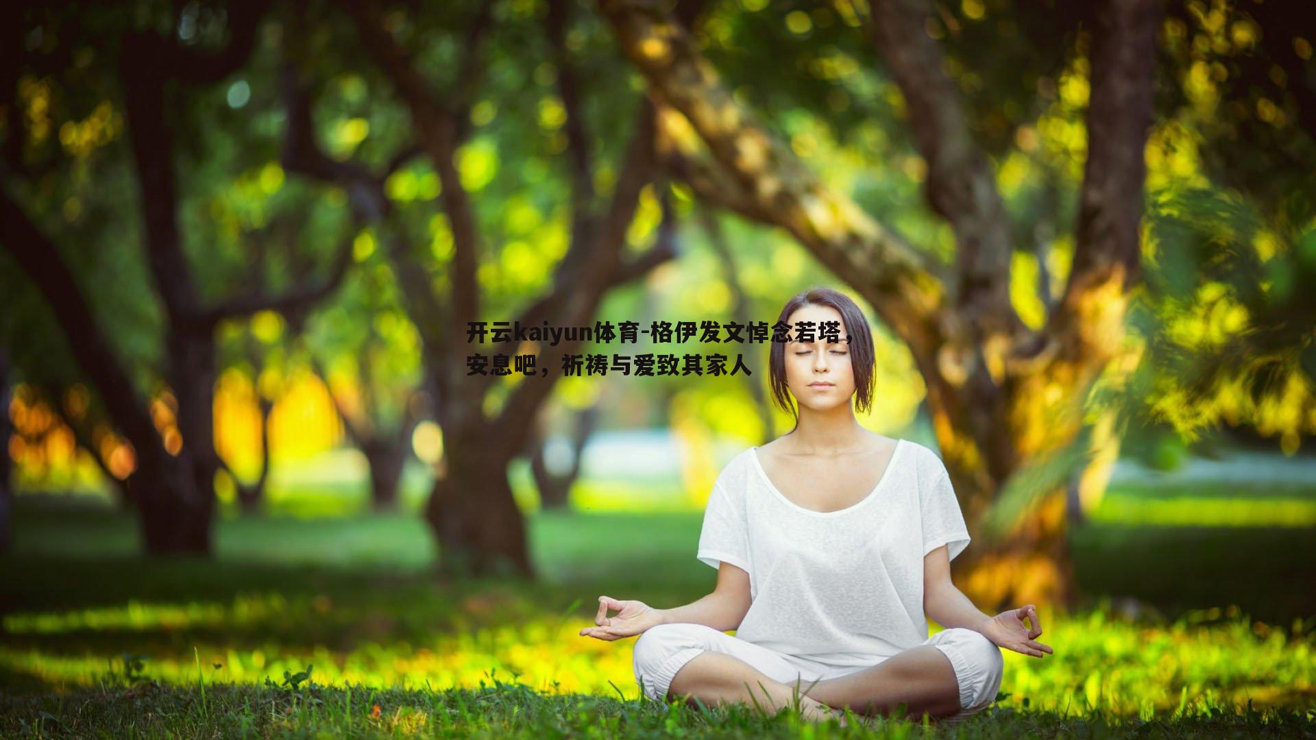 格伊发文悼念若塔，安息吧，祈祷与爱致其家人