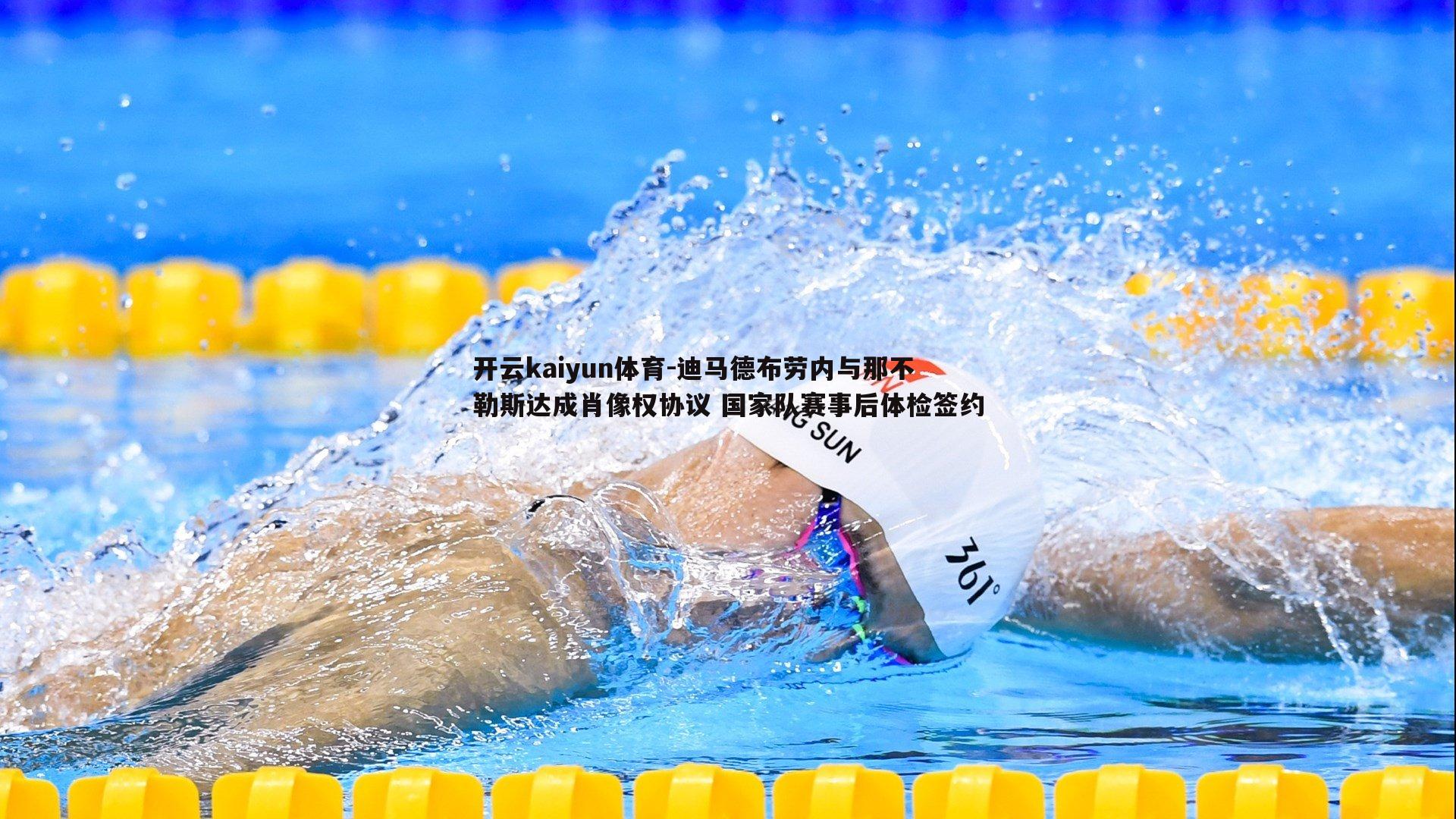 开云kaiyun体育-迪马德布劳内与那不勒斯达成肖像权协议 国家队赛事后体检签约