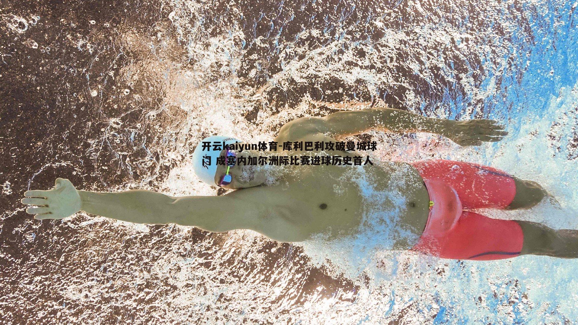 库利巴利攻破曼城球门 成塞内加尔洲际比赛进球历史首人