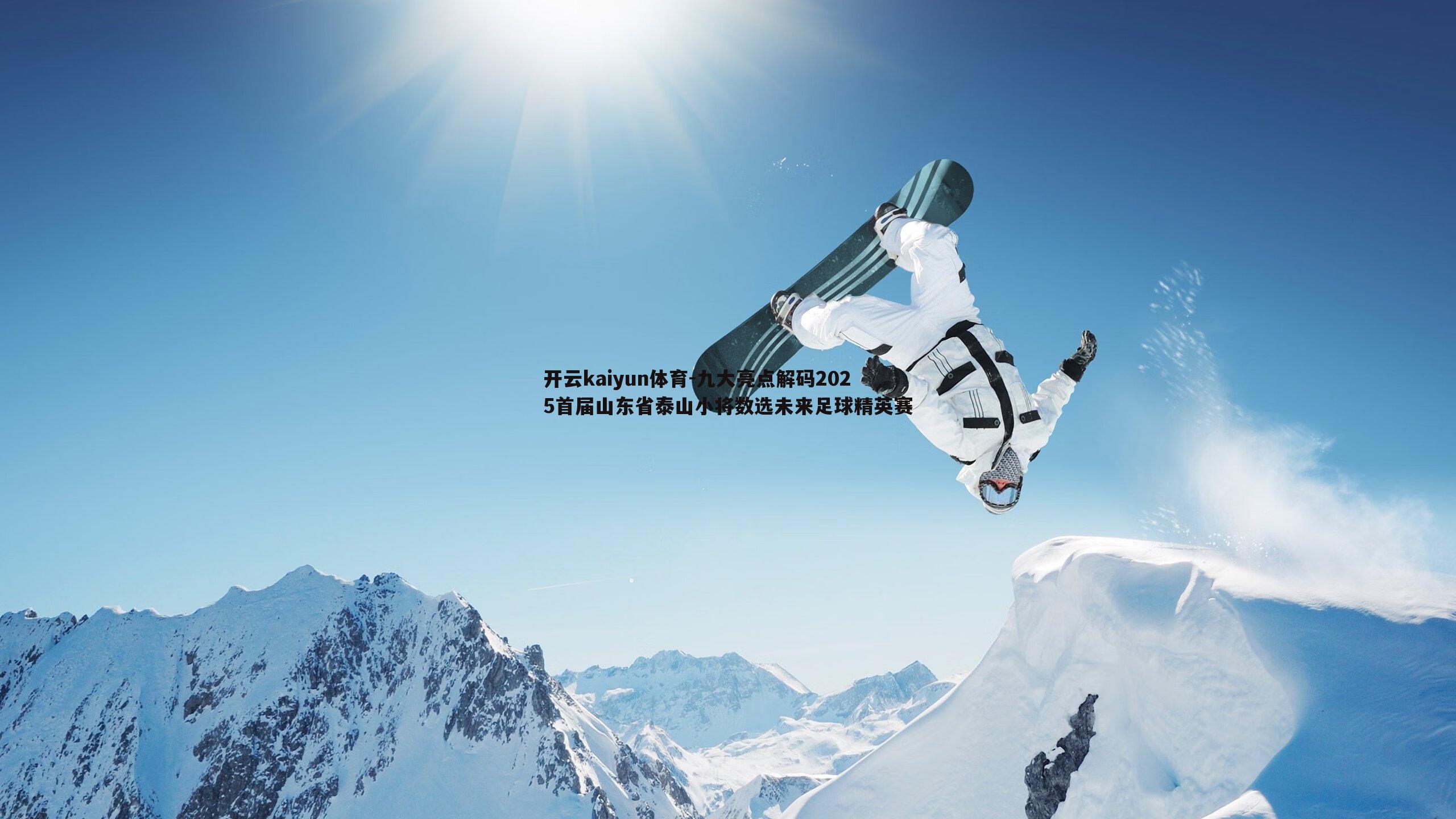 九大亮点解码2025首届山东省泰山小将数选未来足球精英赛