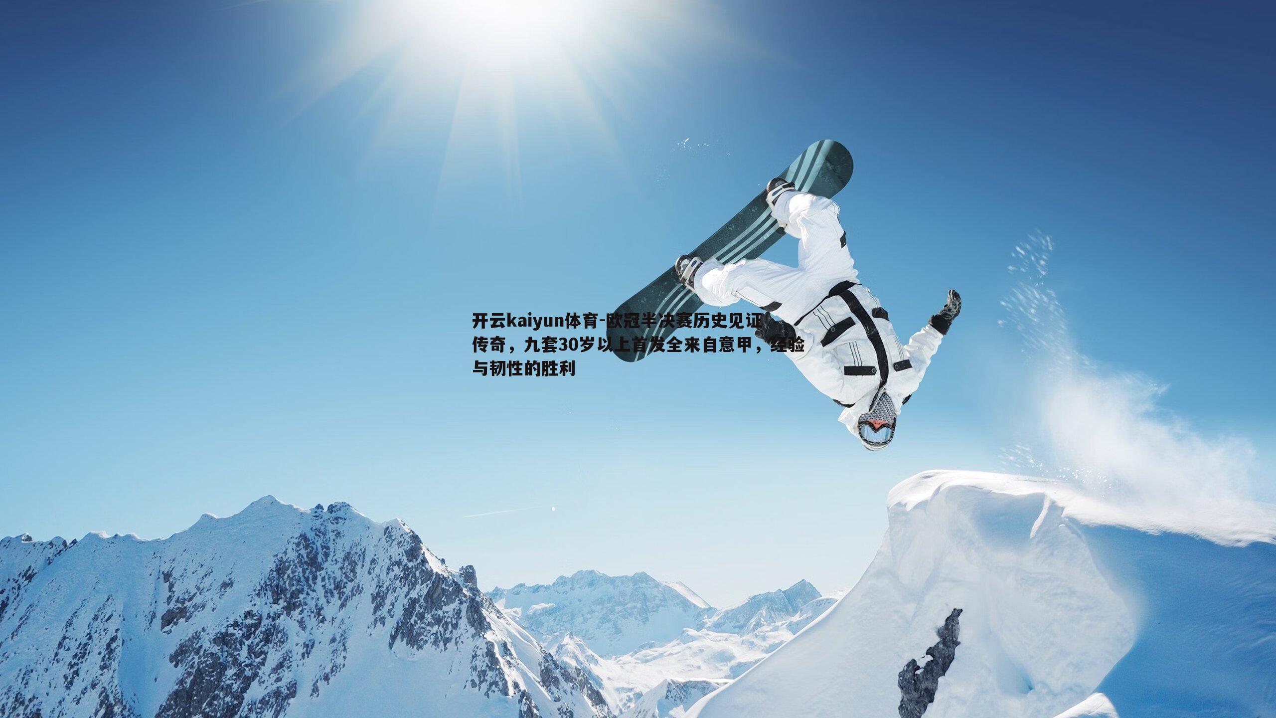 开云kaiyun体育-欧冠半决赛历史见证传奇，九套30岁以上首发全来自意甲，经验与韧性的胜利