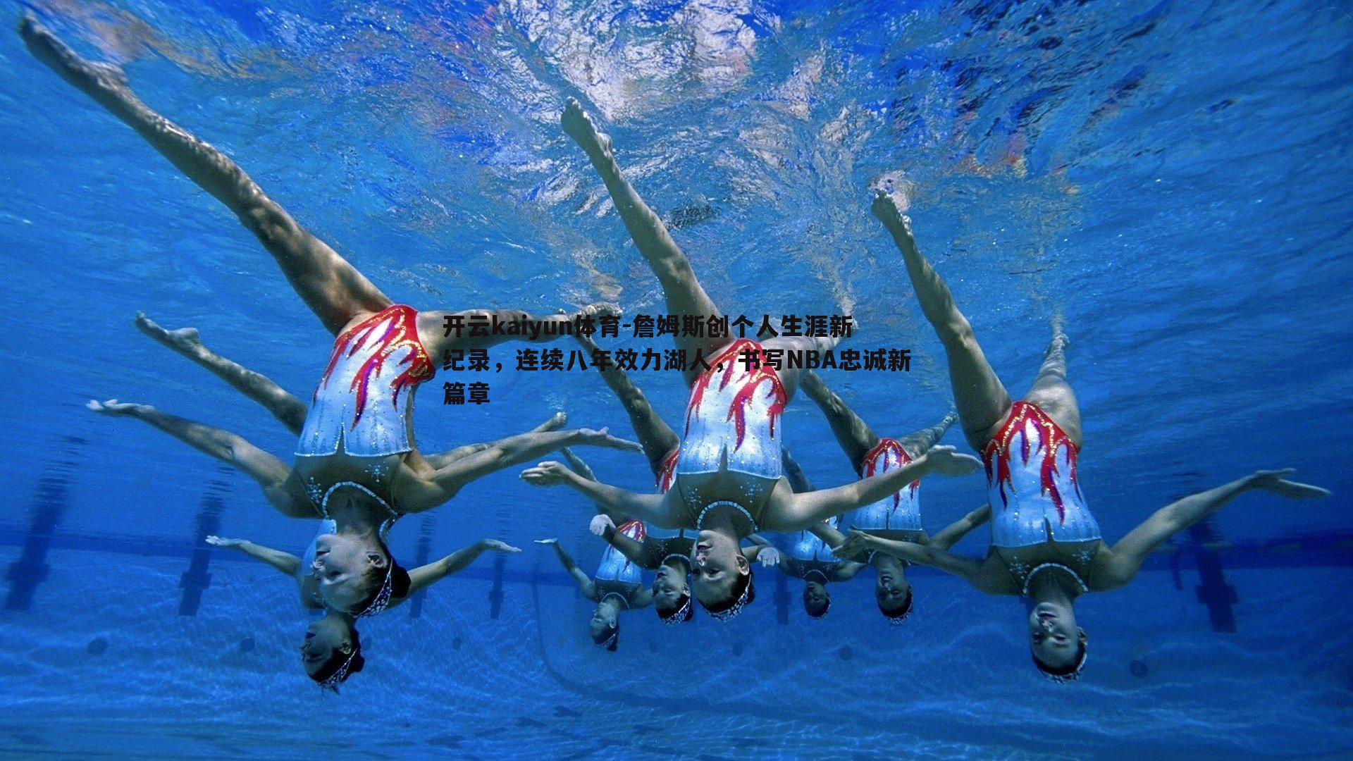 詹姆斯创个人生涯新纪录，连续八年效力湖人，书写NBA忠诚新篇章