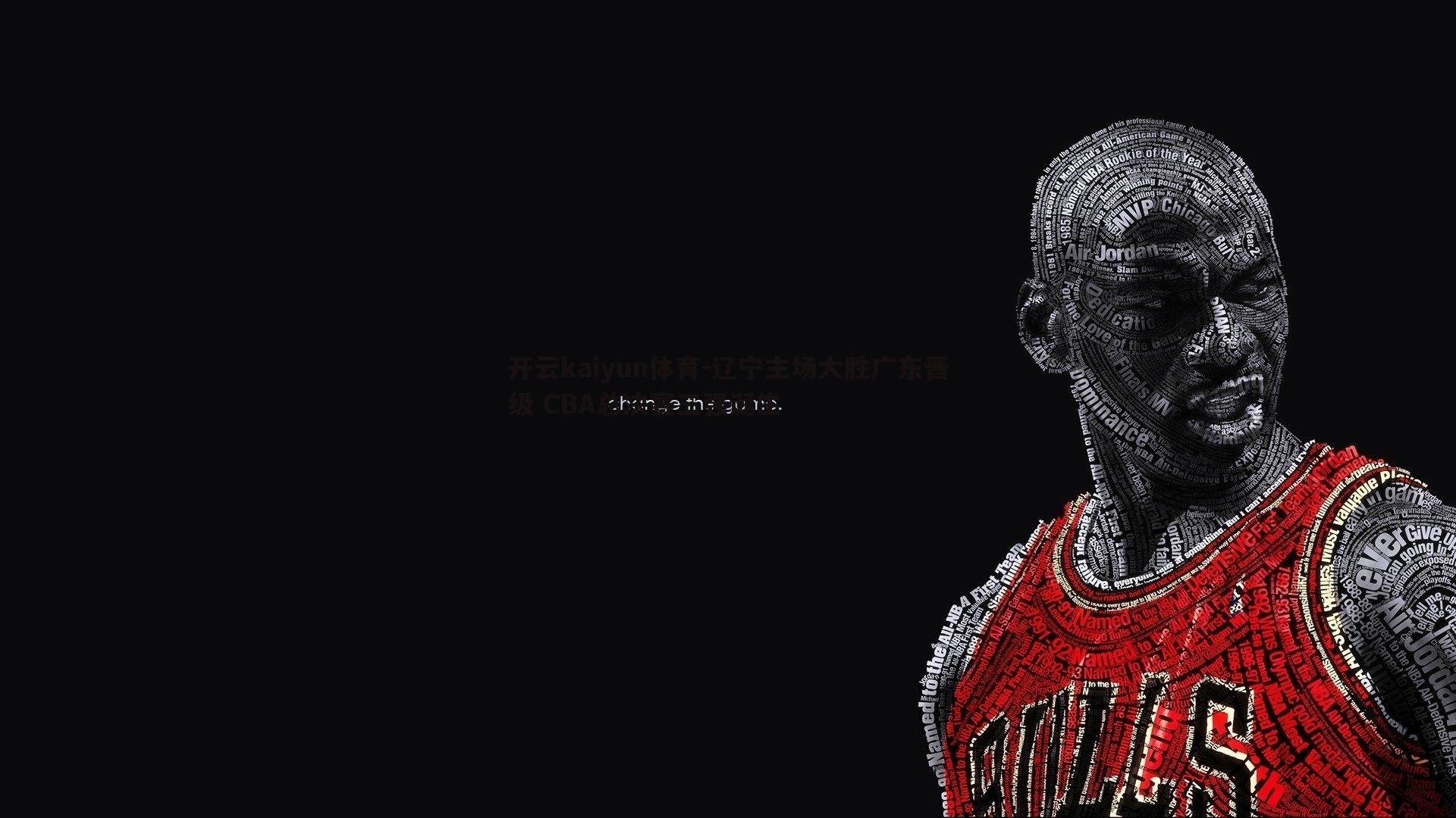 辽宁主场大胜广东晋级 CBA总决赛三强诞生