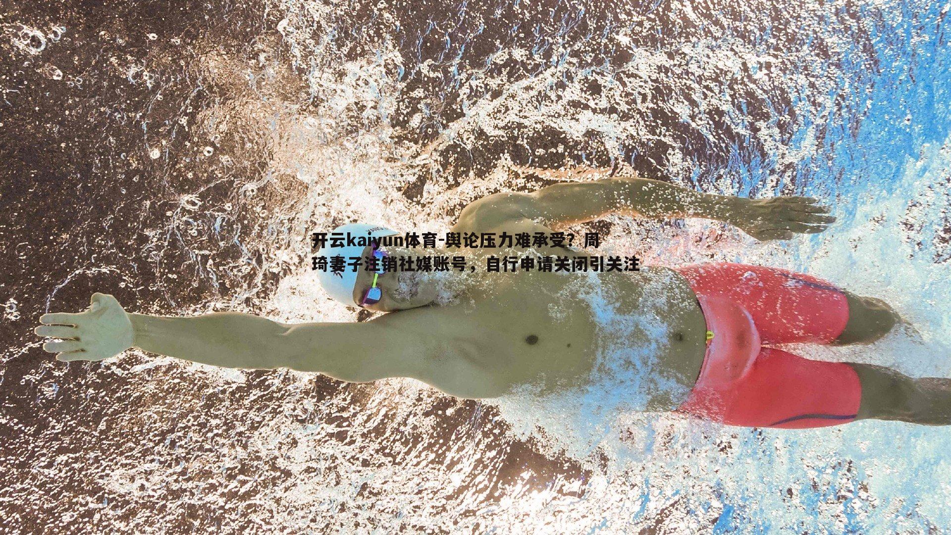 开云kaiyun体育-舆论压力难承受？周琦妻子注销社媒账号，自行申请关闭引关注