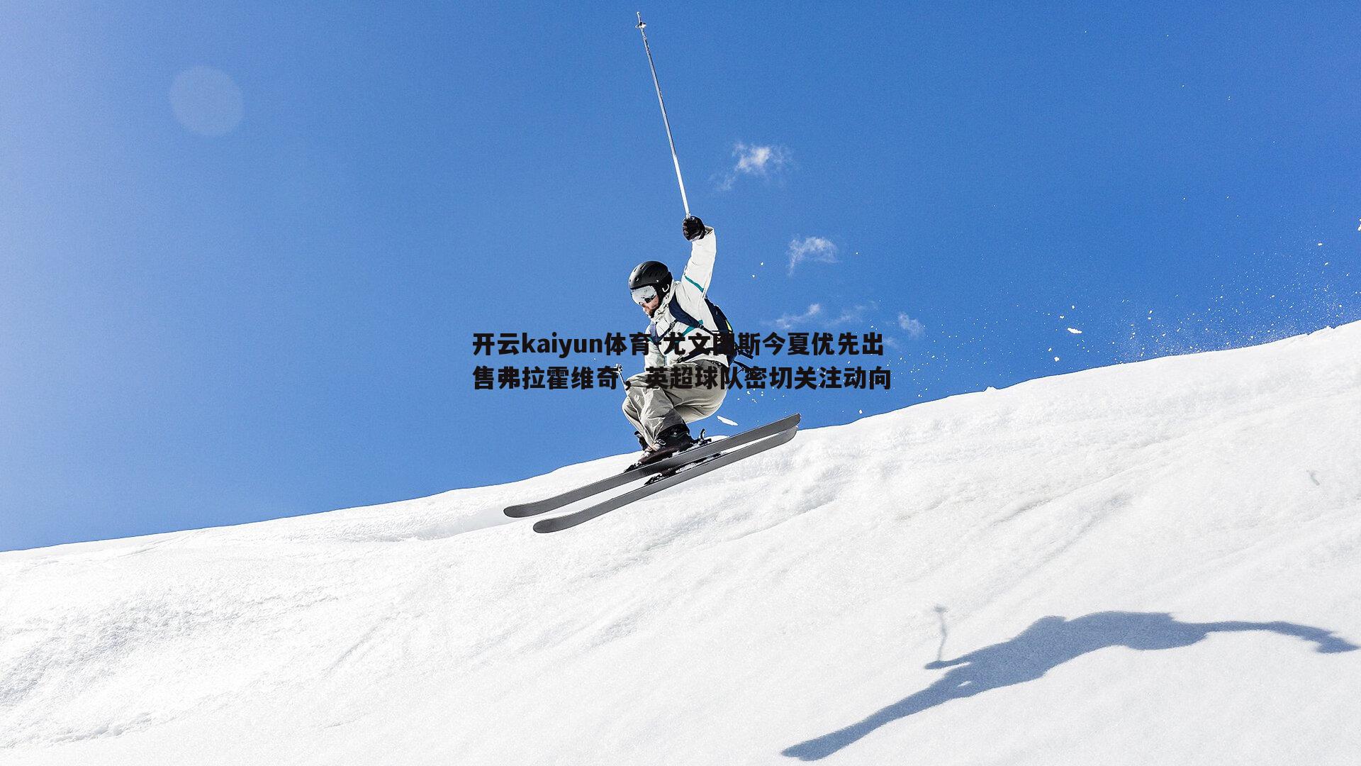 尤文图斯今夏优先出售弗拉霍维奇，英超球队密切关注动向