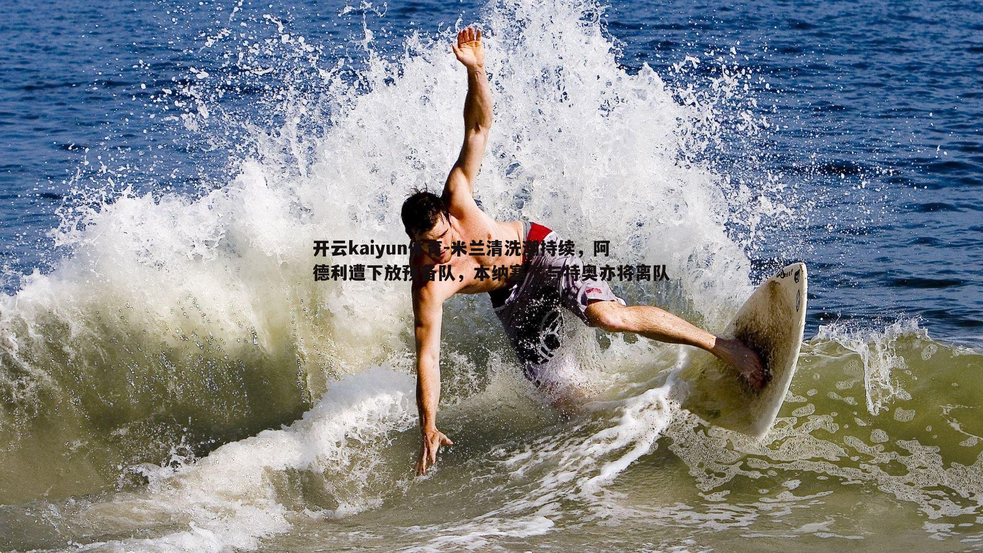 米兰清洗潮持续，阿德利遭下放预备队，本纳塞尔与特奥亦将离队