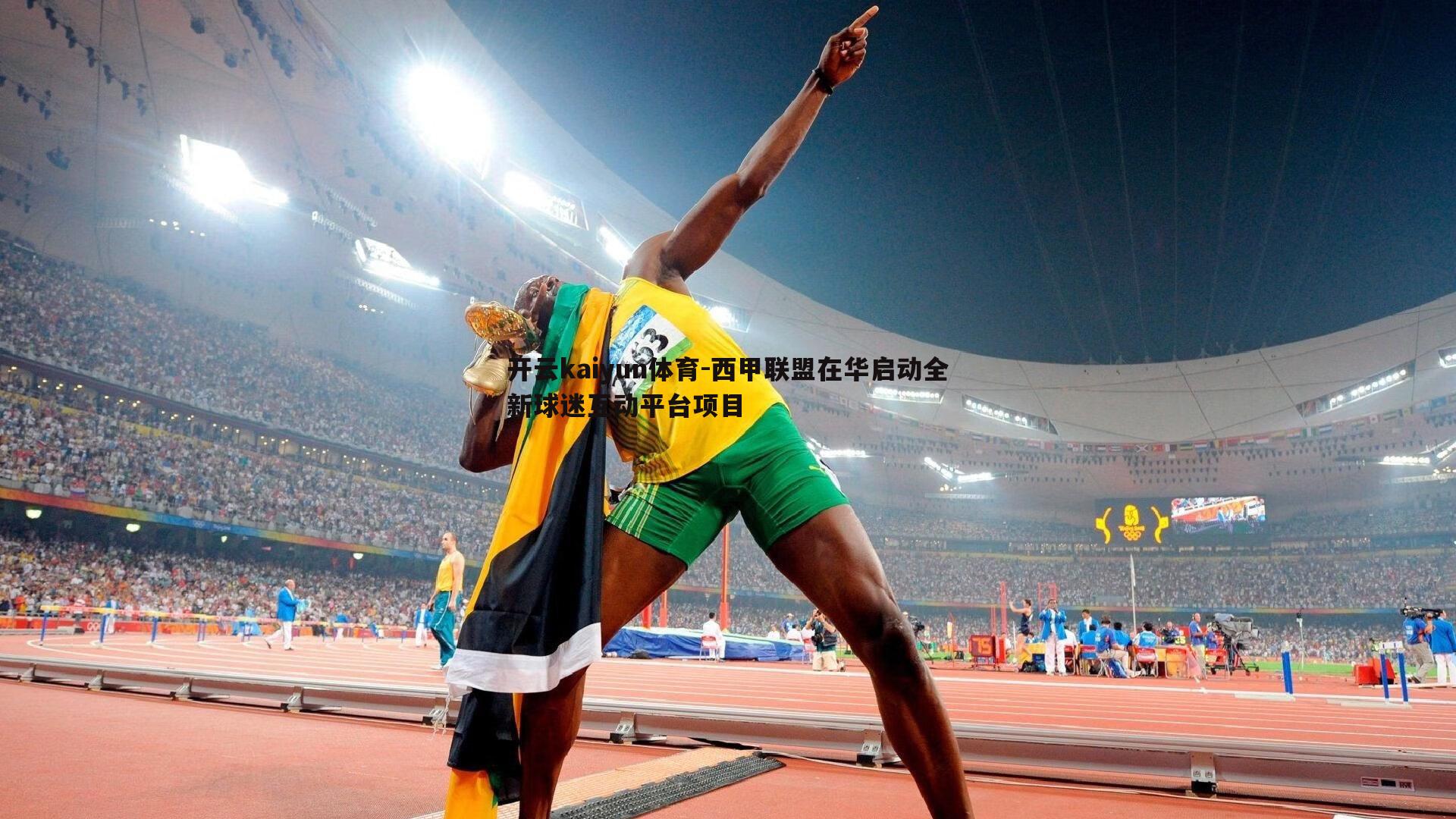开云kaiyun体育-西甲联盟在华启动全新球迷互动平台项目