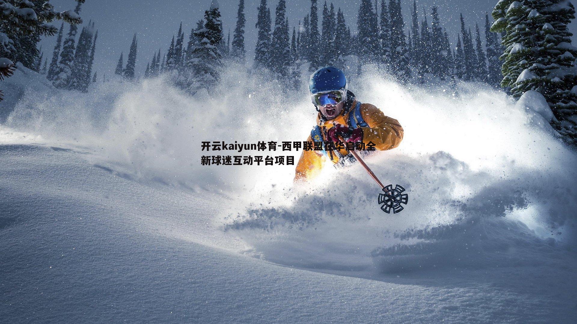 西甲联盟在华启动全新球迷互动平台项目