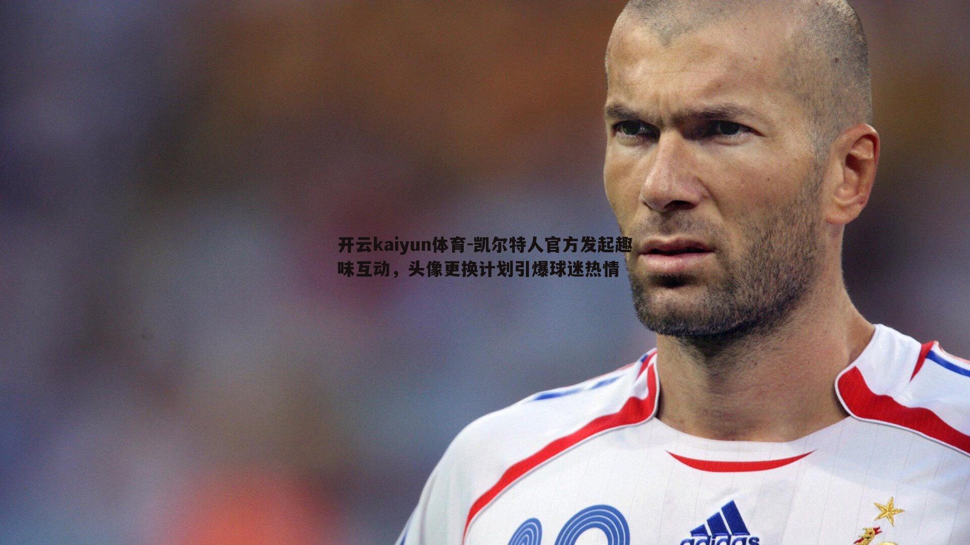 开云kaiyun体育-凯尔特人官方发起趣味互动，头像更换计划引爆球迷热情