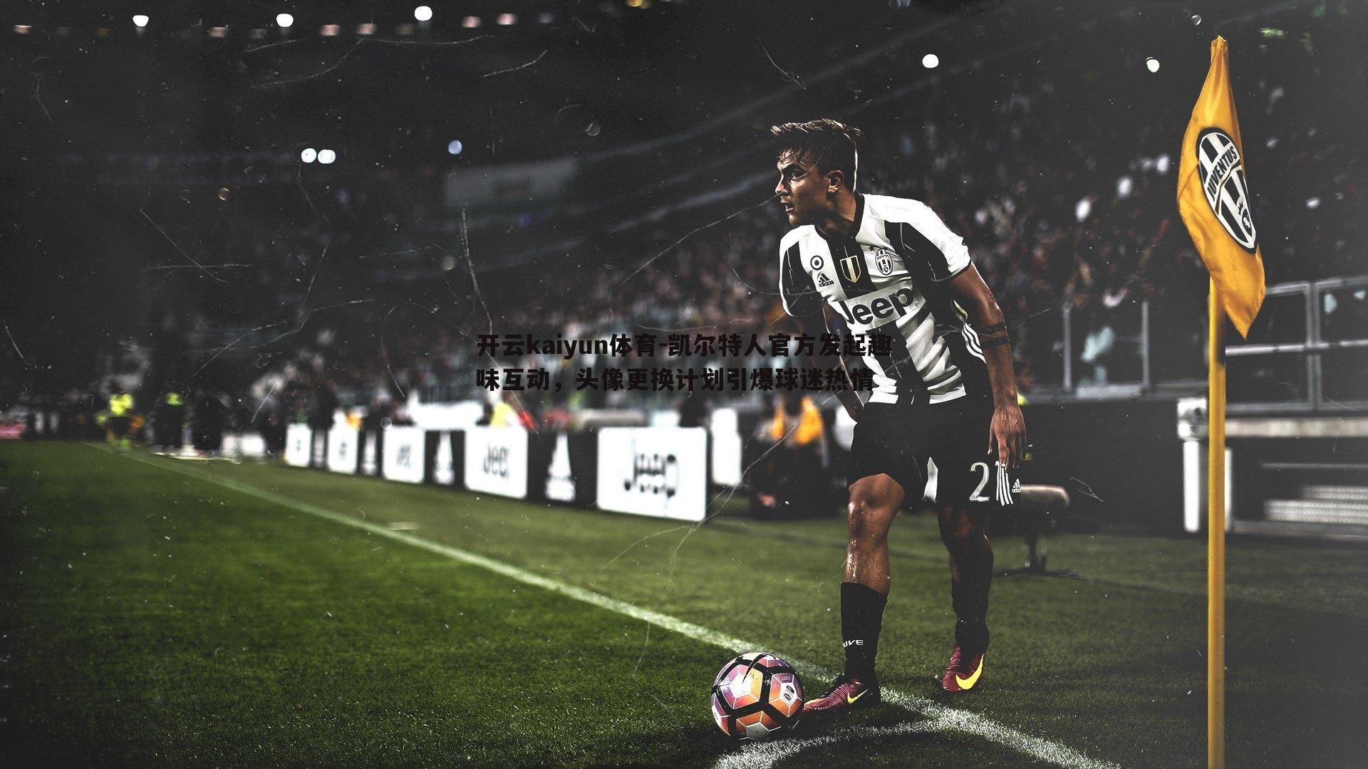 凯尔特人官方发起趣味互动，头像更换计划引爆球迷热情