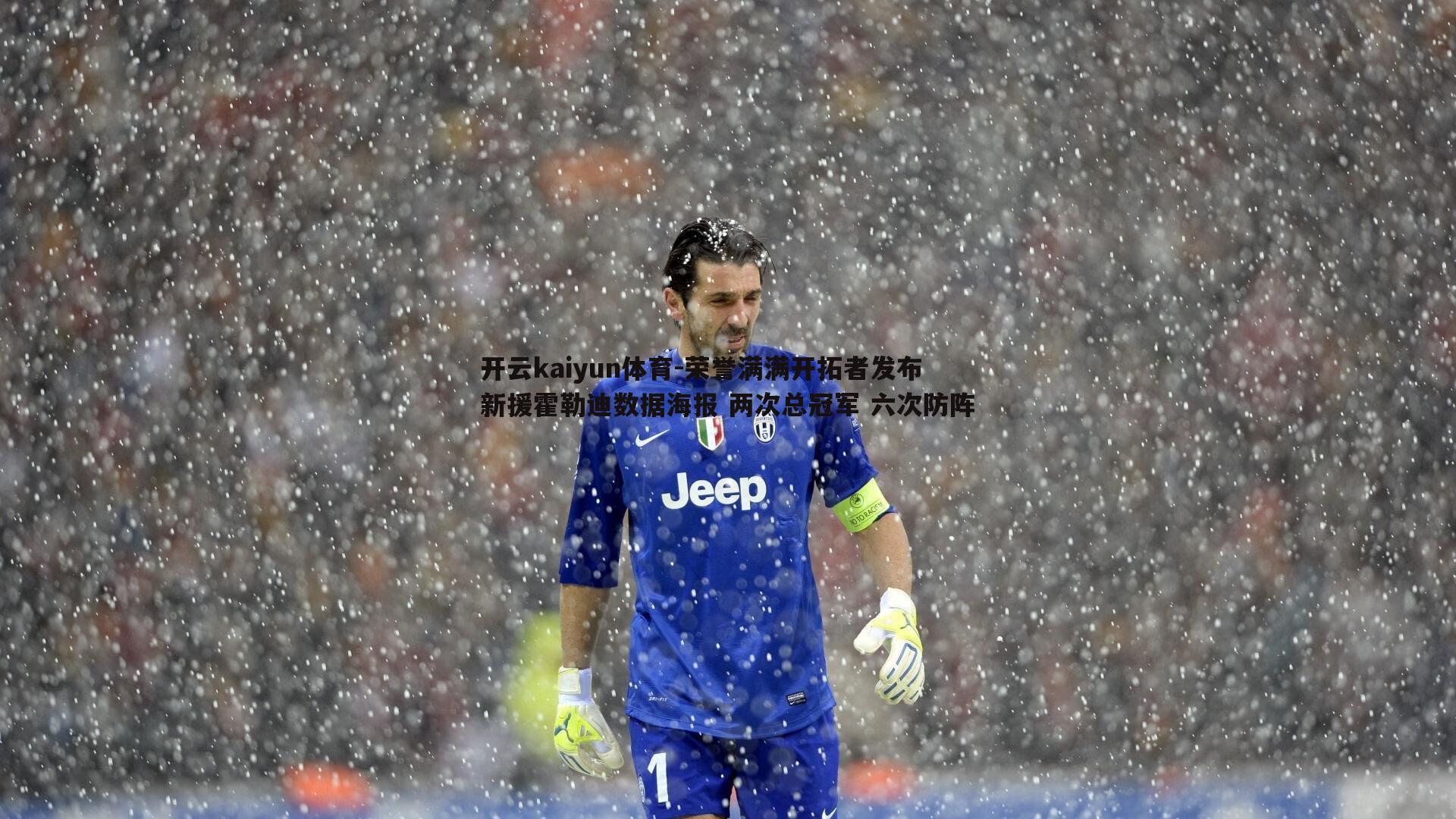 开云kaiyun体育-荣誉满满开拓者发布新援霍勒迪数据海报 两次总冠军 六次防阵