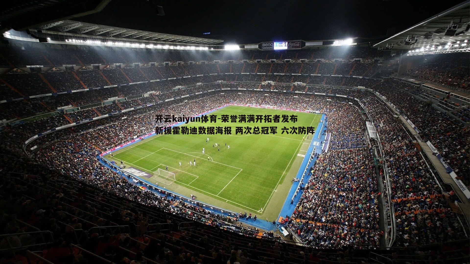 荣誉满满开拓者发布新援霍勒迪数据海报 两次总冠军 六次防阵