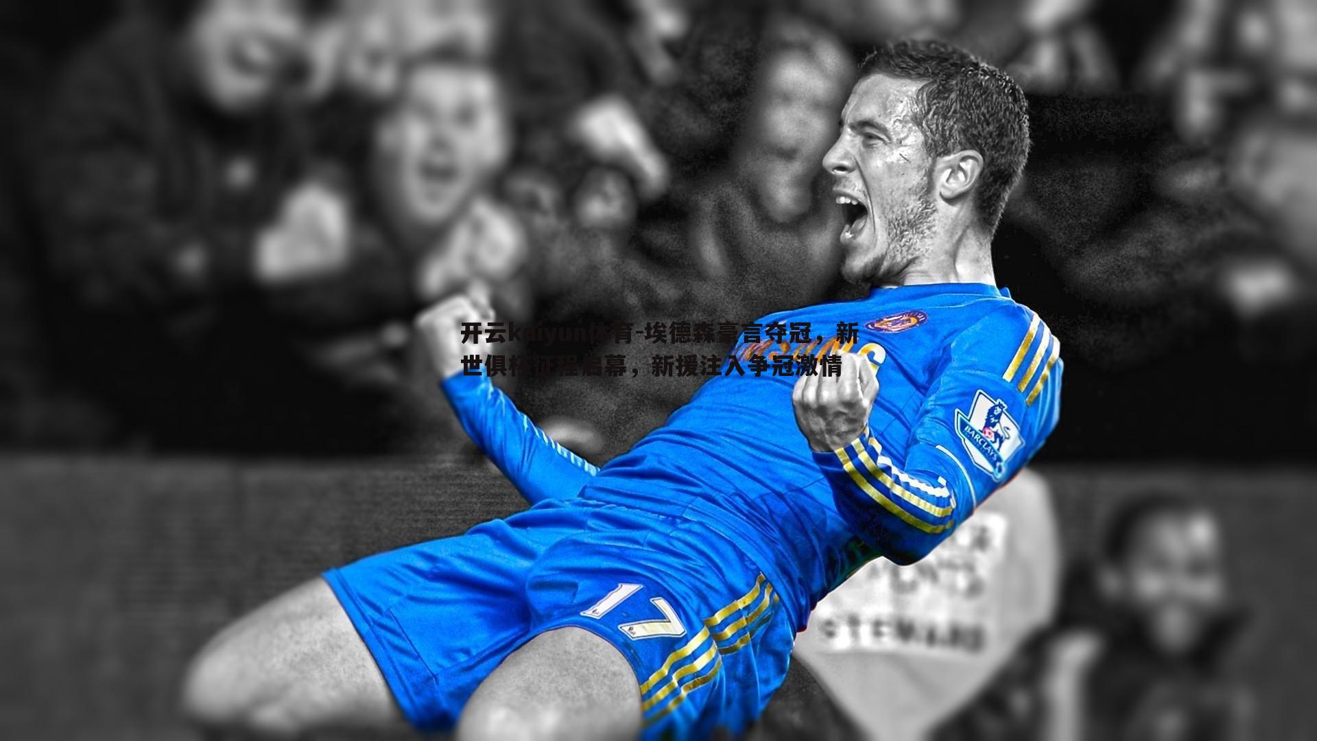 埃德森豪言夺冠，新世俱杯征程启幕，新援注入争冠激情
