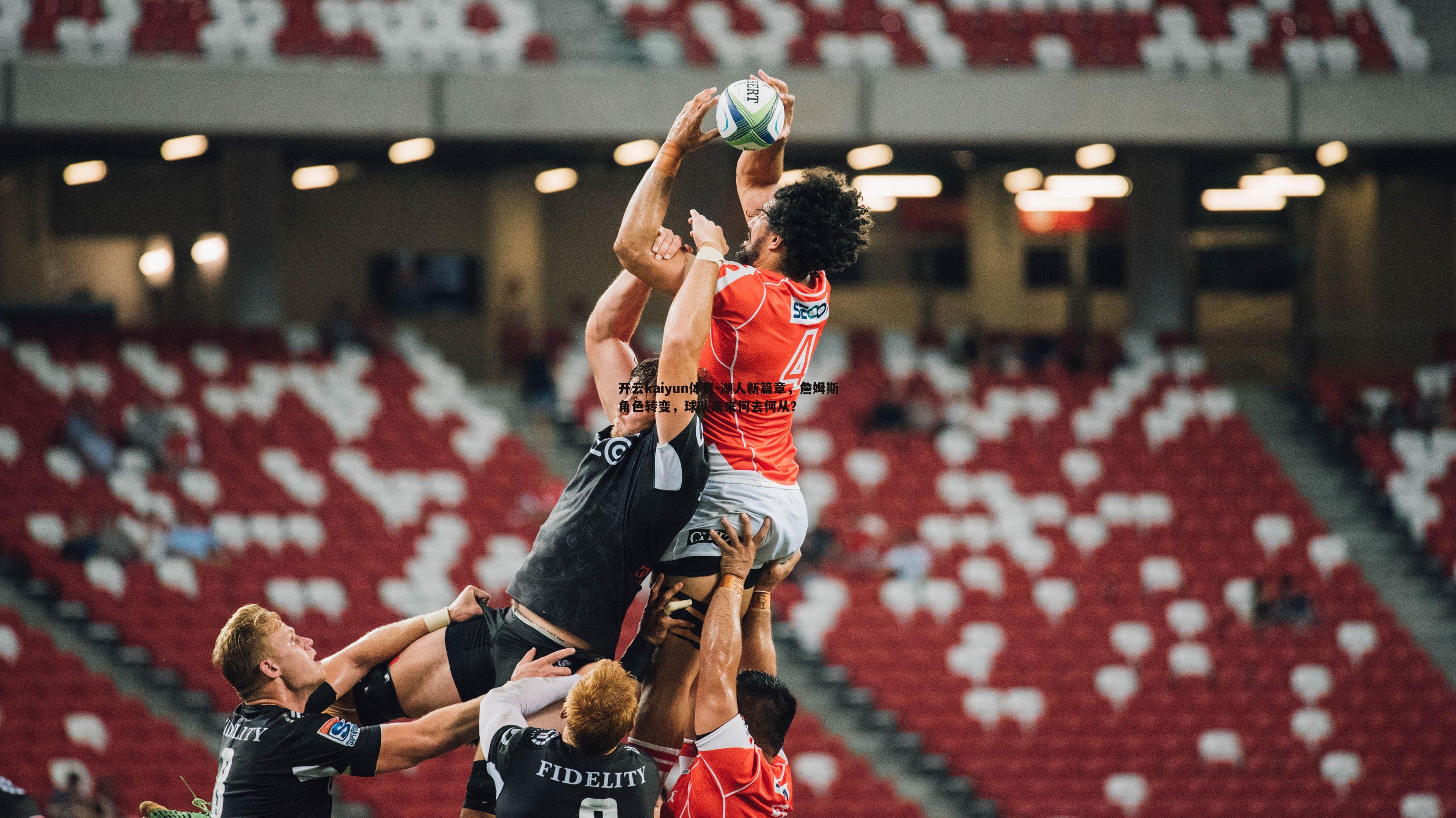 湖人新篇章，詹姆斯角色转变，球队未来何去何从？