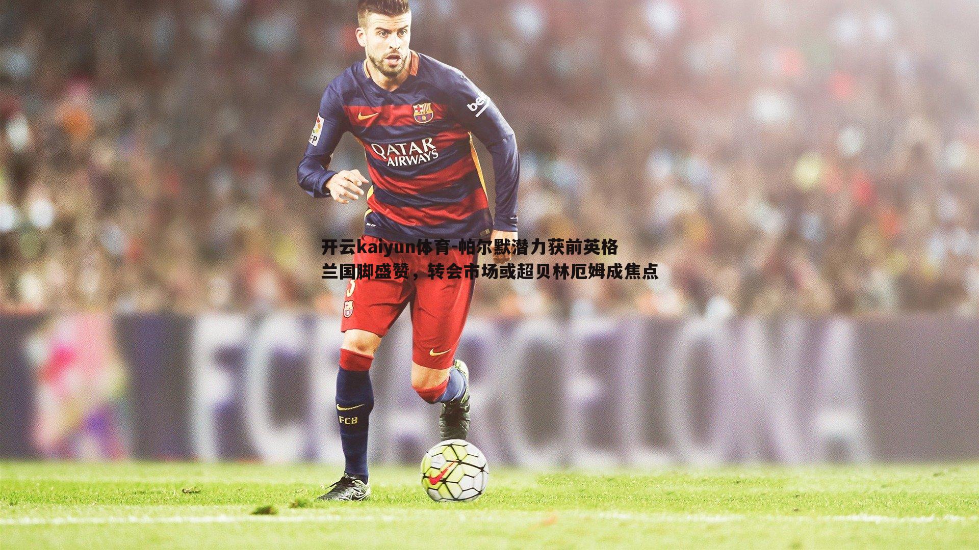 帕尔默潜力获前英格兰国脚盛赞，转会市场或超贝林厄姆成焦点