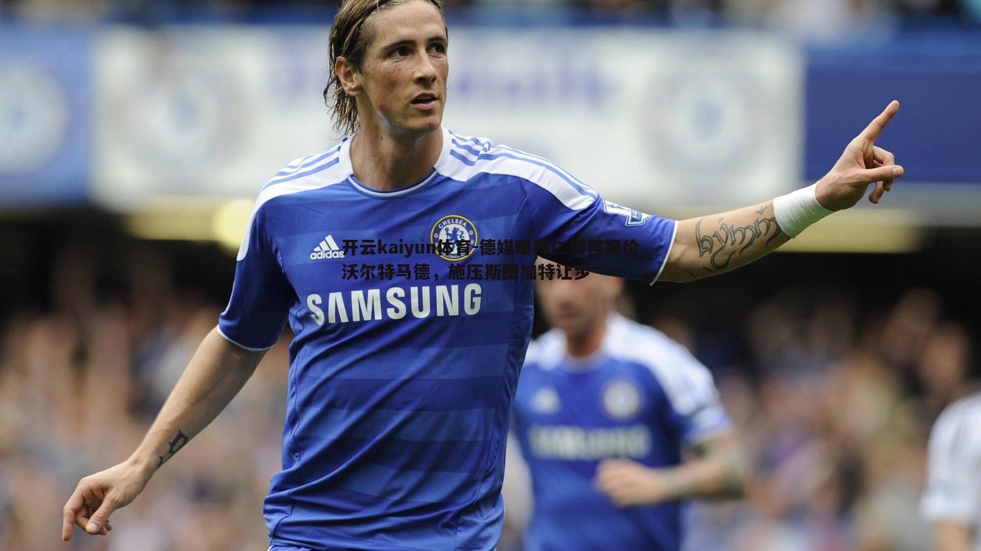 德媒曝拜仁将再报价沃尔特马德，施压斯图加特让步