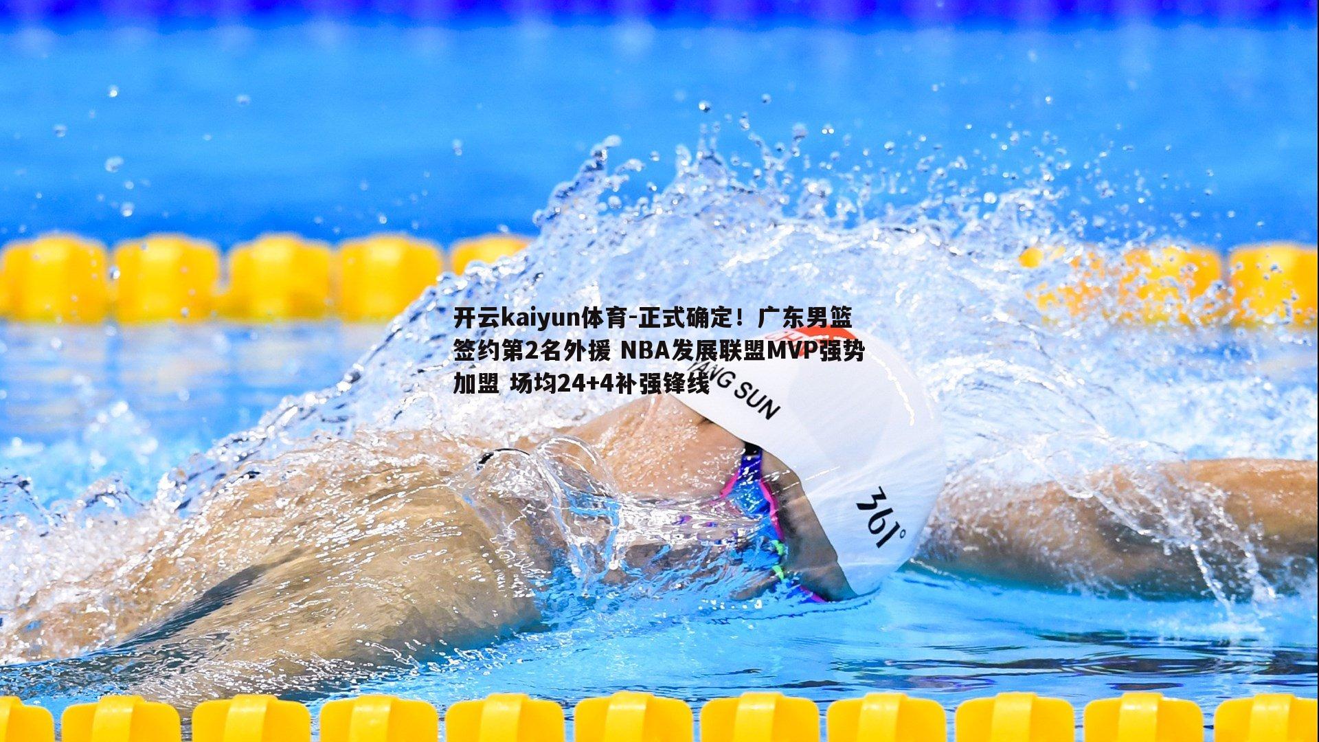 正式确定！广东男篮签约第2名外援 NBA发展联盟MVP强势加盟 场均24+4补强锋线