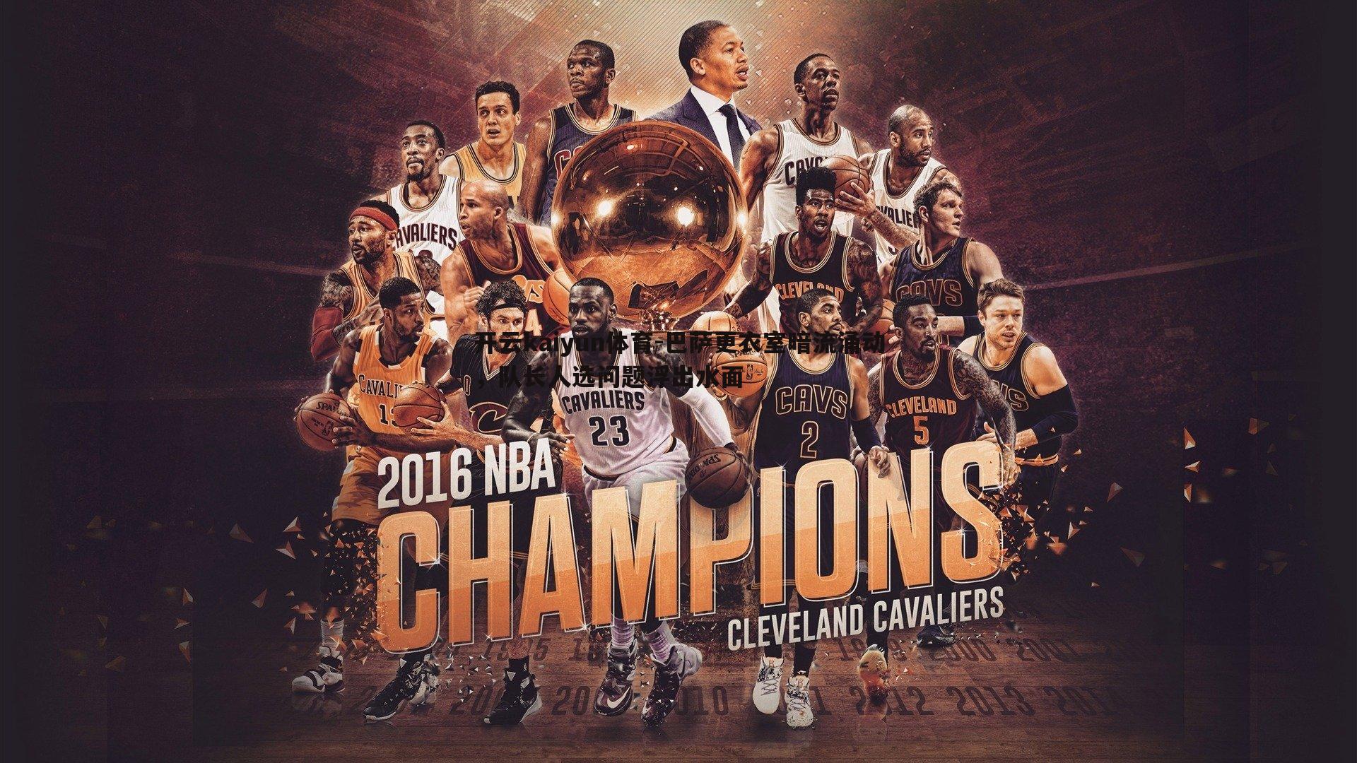 巴萨更衣室暗流涌动，队长人选问题浮出水面