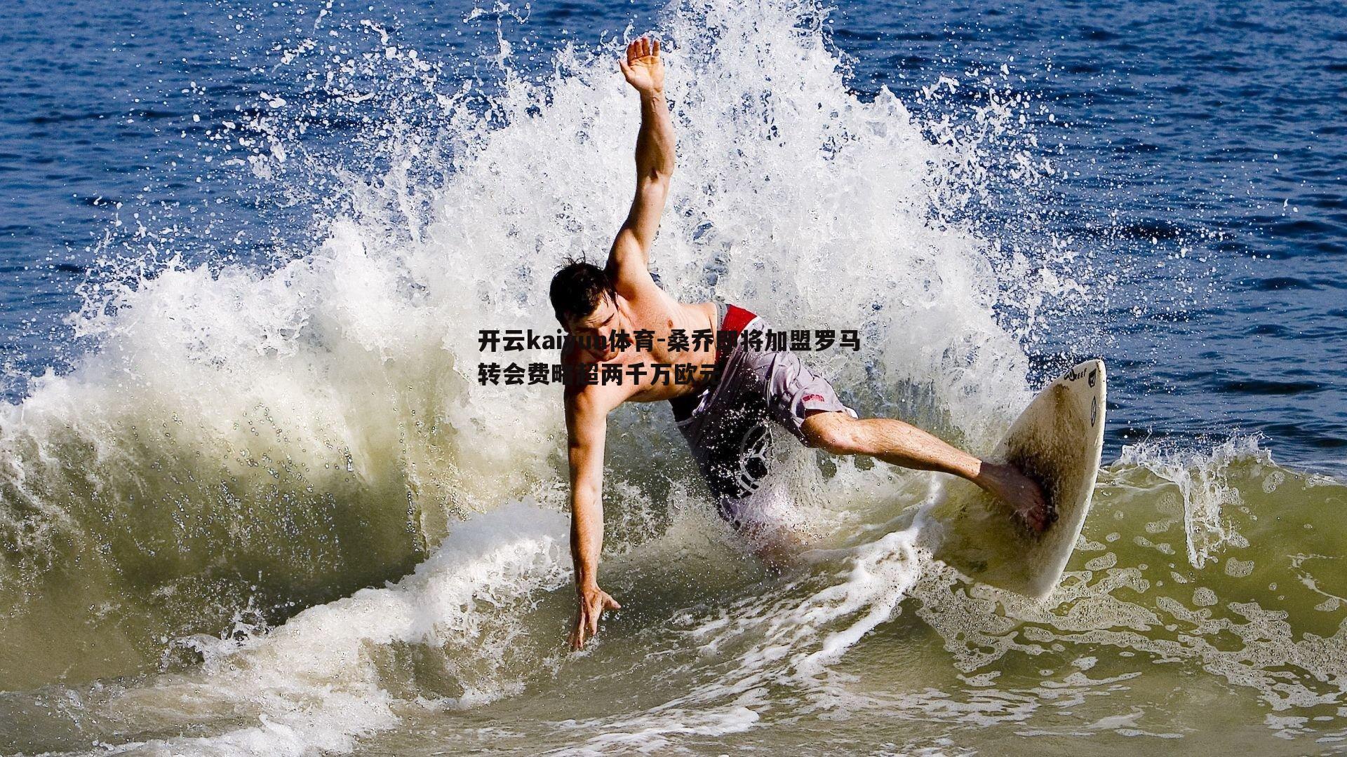 开云kaiyun体育-桑乔即将加盟罗马 转会费略超两千万欧元