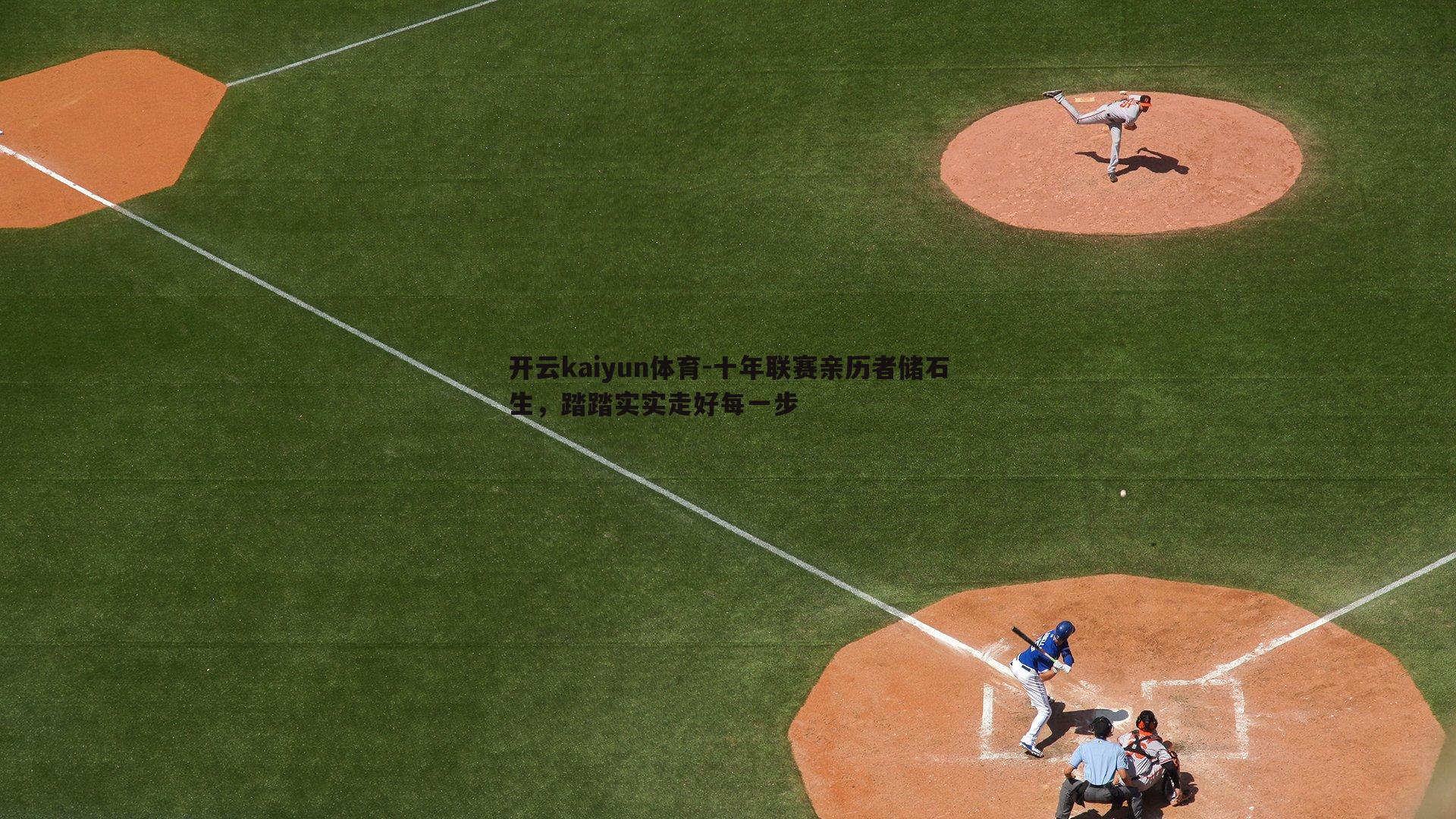 开云kaiyun体育-十年联赛亲历者储石生，踏踏实实走好每一步