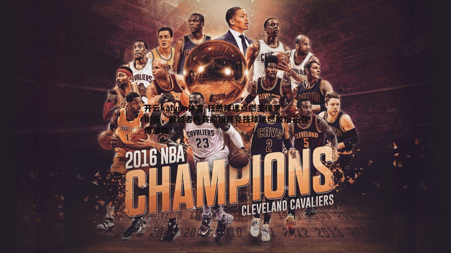 狂热球迷点燃圣保罗街头，解放者杯赛前国民竞技球迷燃放烟花引爆激情