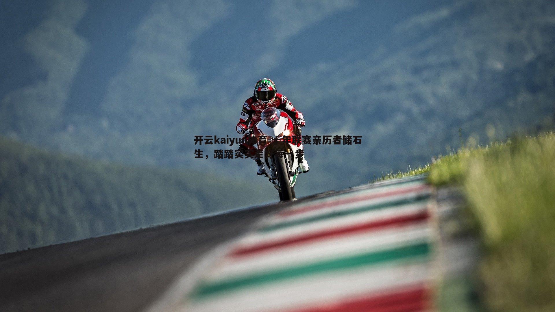 十年联赛亲历者储石生，踏踏实实走好每一步