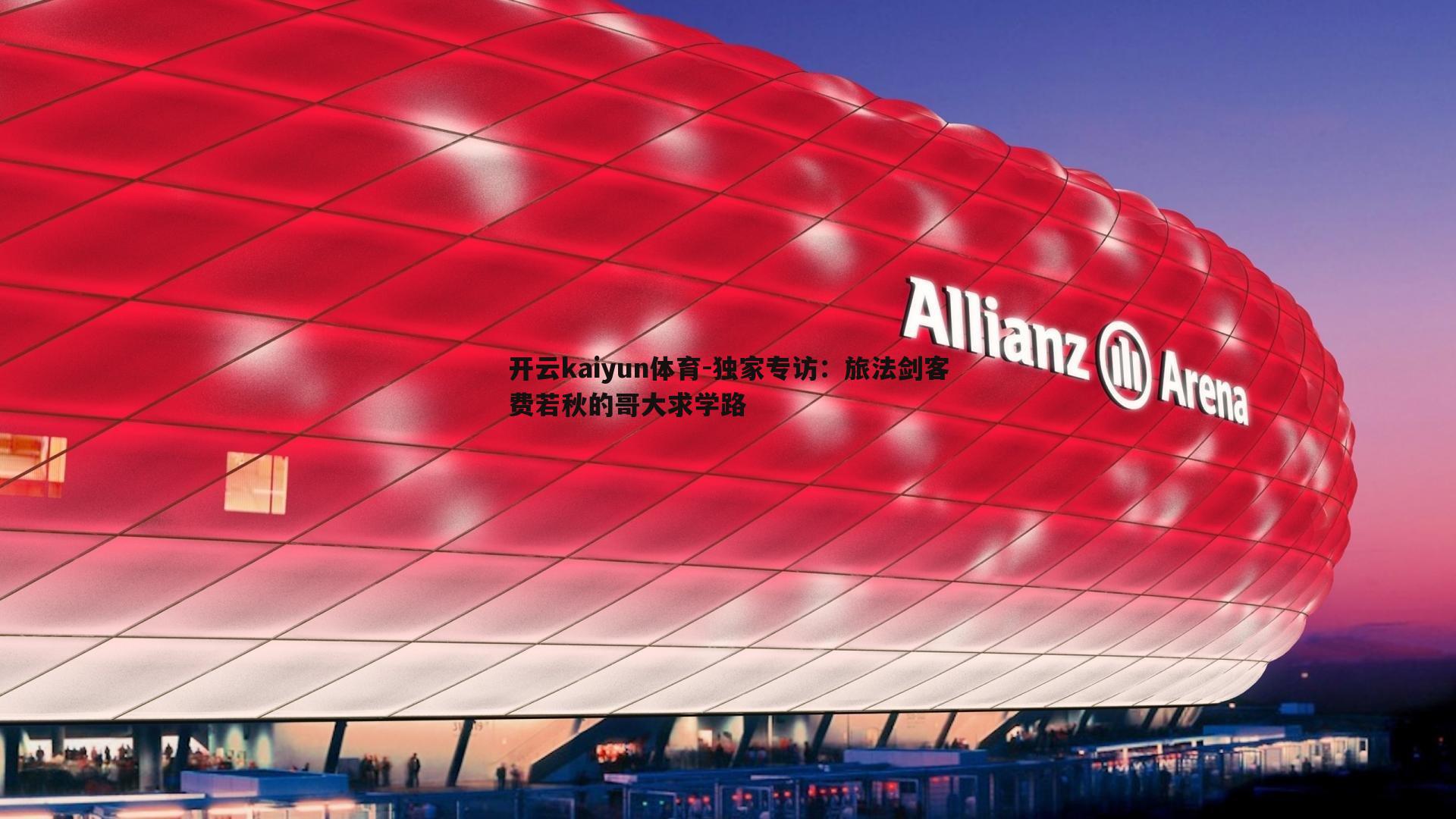 开云kaiyun体育-独家专访：旅法剑客费若秋的哥大求学路