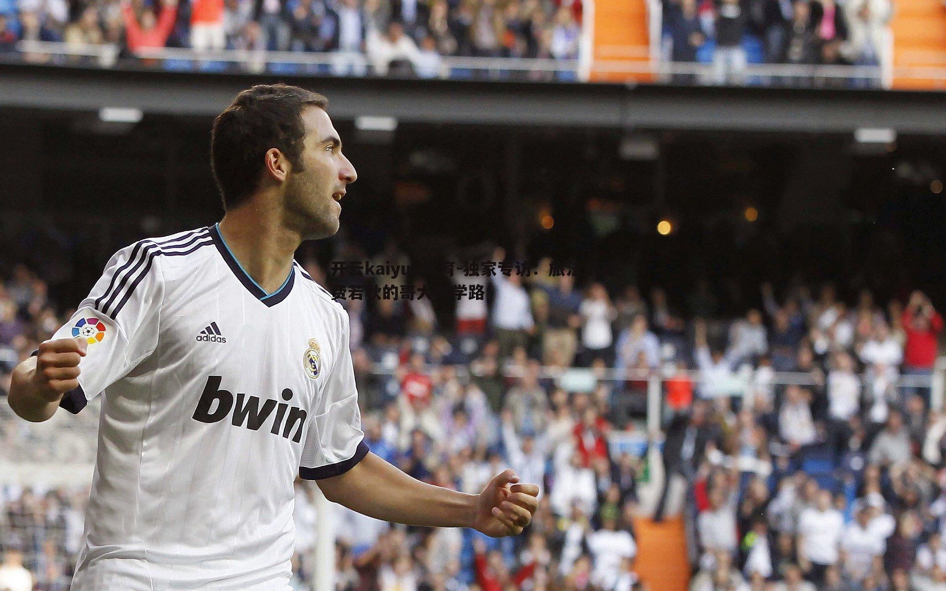 独家专访：旅法剑客费若秋的哥大求学路