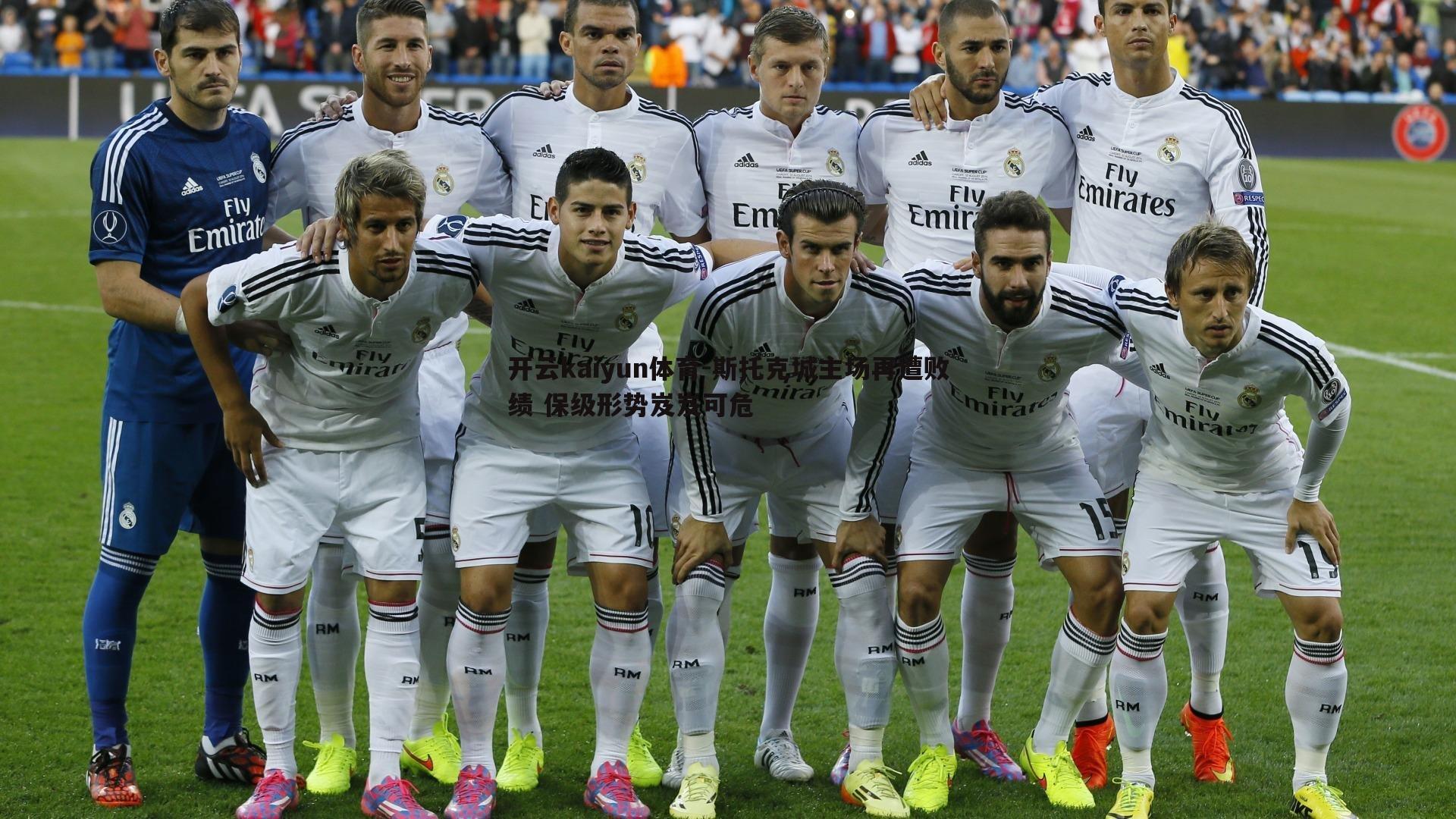 斯托克城主场再遭败绩 保级形势岌岌可危