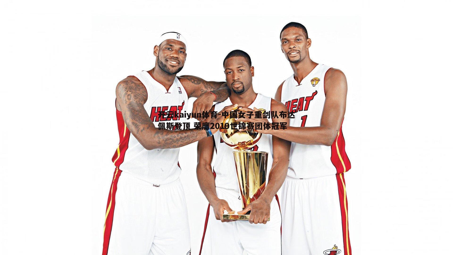 开云kaiyun体育-中国女子重剑队布达佩斯登顶 荣膺2019世锦赛团体冠军